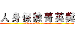 人 身 保 險 菁 英 獎 (Sinopac Elite Awards)