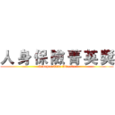人 身 保 險 菁 英 獎 (Sinopac Elite Awards)
