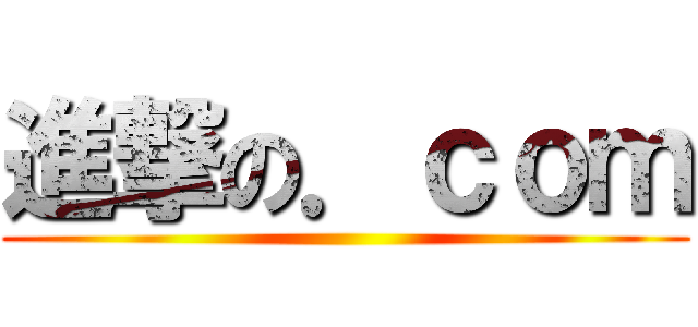 進撃の．ｃｏｍ ()