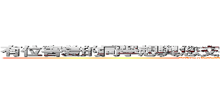 有位害羞的同學想與您交換，請自行交換（物品不限） ( would like to exchange with you, please)