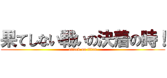 果てしない戦いの決着の時！ (attack on titan)