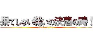 果てしない戦いの決着の時！ (attack on titan)