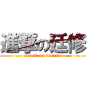 進撃の廷修 (attack on xiuxiu)