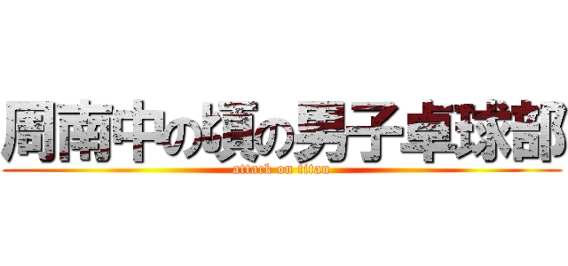 周南中の頃の男子卓球部 (attack on titan)