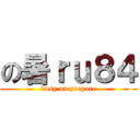 の暑ｒｕ８４ (busy on prepare)