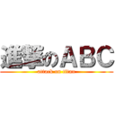 進撃のＡＢＣ (attack on titan)