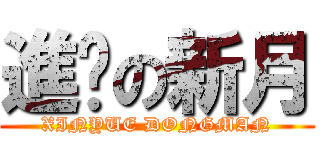 進擊の新月 (XINYUE DONGMAN)