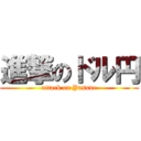 進撃のドル円 (attack on Yasune)