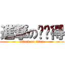 進撃の咘懂得 (attack on titan)