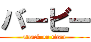 バービー (attack on titan)