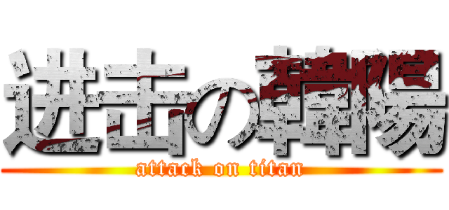 进击の韓陽 (attack on titan)