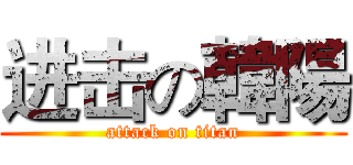进击の韓陽 (attack on titan)
