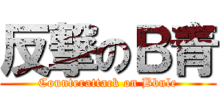 反撃のＢ青 (Counterattack on Bbule)