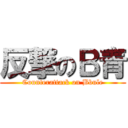 反撃のＢ青 (Counterattack on Bbule)