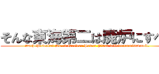 そんな東海第二は廃炉にすべき (Such the Tokai No. 2 Nuclear Power Plant will decommission it.)