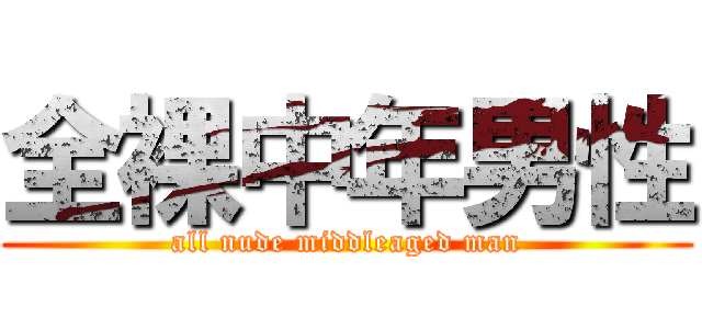 全裸中年男性 (all nude middleaged man)