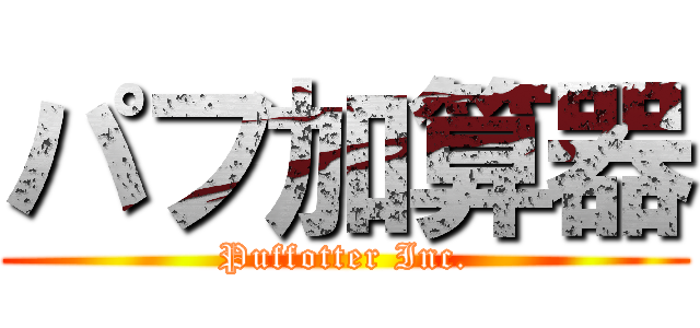 パフ加算器 (Puffotter Inc.)