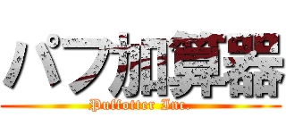 パフ加算器 (Puffotter Inc.)