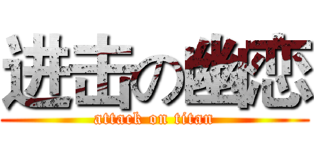 进击の幽恋 (attack on titan)