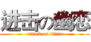 进击の幽恋 (attack on titan)