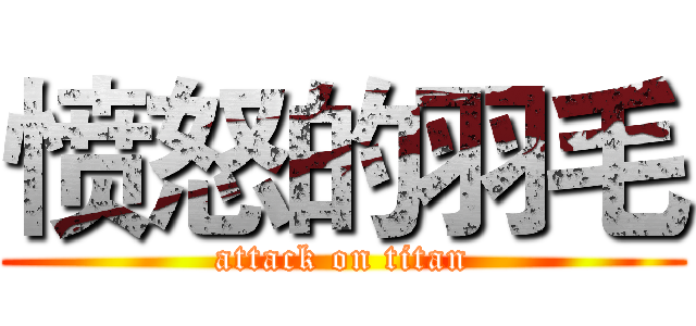 愤怒的羽毛 (attack on titan)