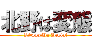 北野は変態 (Kitano Ha Hentai)