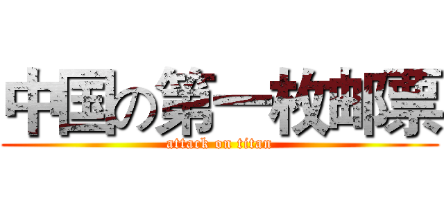 中国の第一枚邮票 (attack on titan)