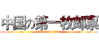 中国の第一枚邮票 (attack on titan)