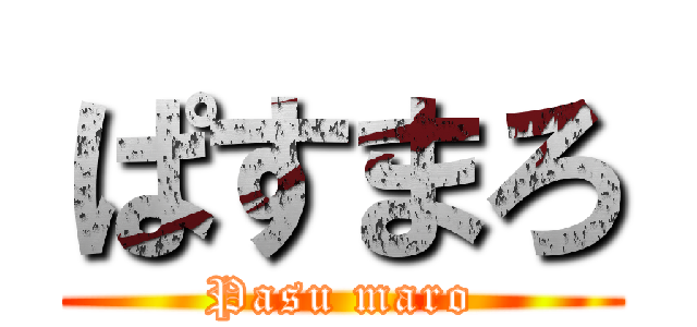 ぱすまろ (Pasu maro)