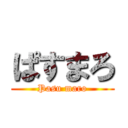 ぱすまろ (Pasu maro)