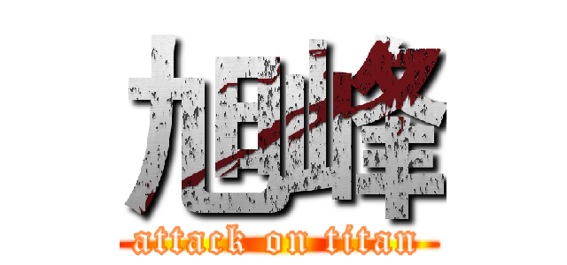 旭峰 (attack on titan)