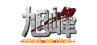 旭峰 (attack on titan)