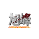旭峰 (attack on titan)