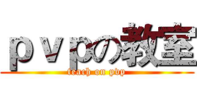 ｐｖｐの教室 (teach on pvp)
