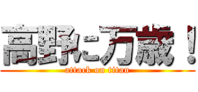 高野に万歳！ (attack on titan)