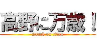 高野に万歳！ (attack on titan)