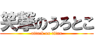 笑撃のうろとこ (attack on titan)