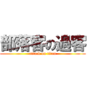 部落客の過客 (attack on titan)