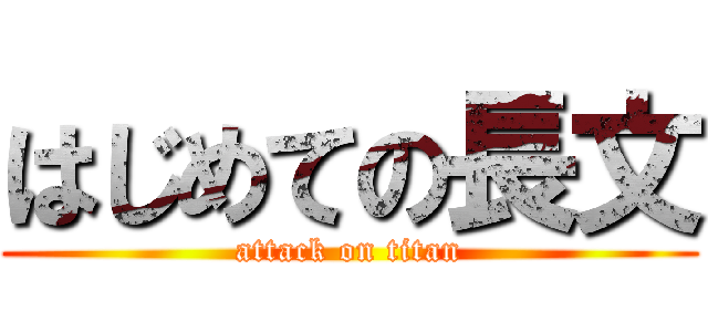 はじめての長文 (attack on titan)