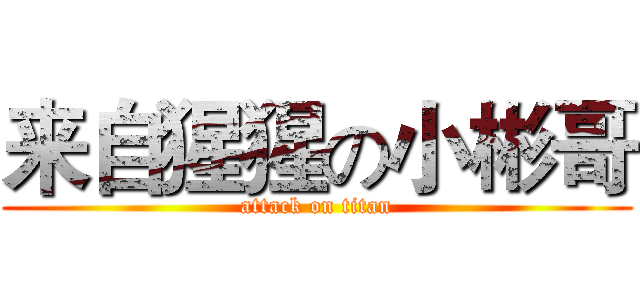 来自猩猩の小彬哥 (attack on titan)