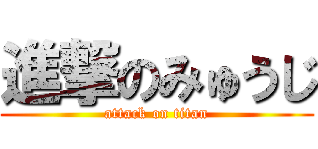 進撃のみゅうじ (attack on titan)