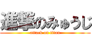 進撃のみゅうじ (attack on titan)