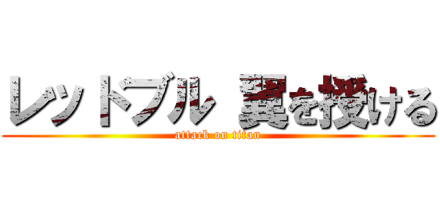 レッドブル 翼を授ける (attack on titan)