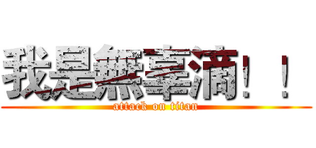 我是無辜滴！！ (attack on titan)