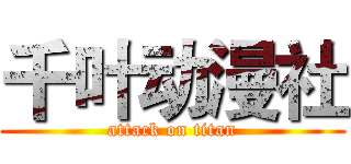 千叶动漫社 (attack on titan)
