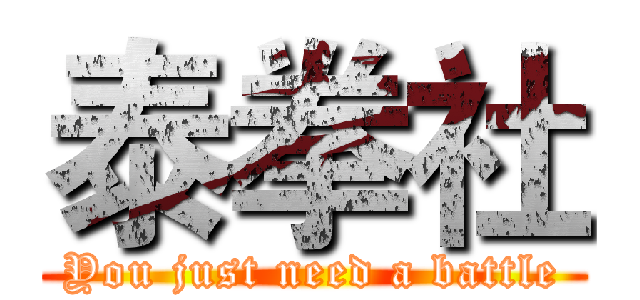 泰拳社 (You just need a battle)
