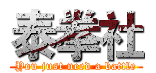 泰拳社 (You just need a battle)