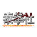 泰拳社 (You just need a battle)