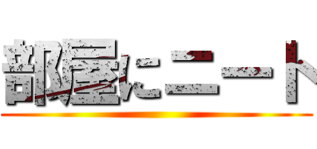 部屋にニート ()