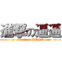 進撃の逼逼 (attack on BBSR)